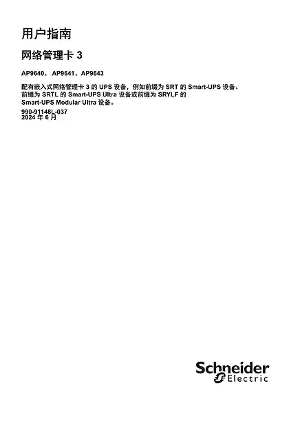 schneider施耐德UPS 網路管理卡 3 使用指南